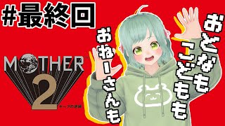 【MOTHER2】#最終回 あの伝説のレトロゲーを初見プレイ！！【熊田はみぃ/はみちゃこｃｈ】