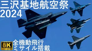 【三沢基地航空祭】機動飛行 おすすめ駐車場【青森県三沢市】8K 2024