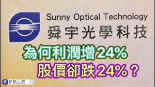 【郭老師講股】舜宇光學盈利增長24%，股價卻跌24%？#股票入門 #股票教學影片 #股票分析 #經濟牛熊 #技術牛熊  #郭老師講股 #舜宇光學 #2382