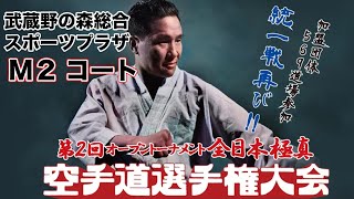 第２回オープントーナメント全日本極真　空手道選手権大会　武蔵野の森総合スポーツプラザ　M2コート