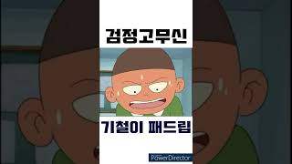 [검정고무신] 희선이에게 기철이 패드립 시전