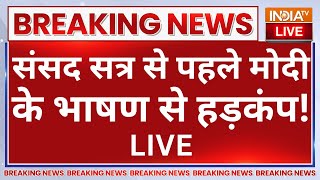 PM Modi Speech on Parliament Winter Session LIVE: संसद सत्र से पहले मोदी के भाषण से हड़कंप!