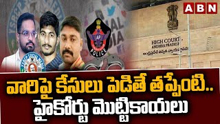 వారిపై కేసులు పెడితే తప్పేంటి.. హైకోర్టు మొట్టికాయలు | High Court On Social Media Posts | ABN Telugu