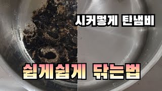 시커멓게 탄냄비~힘들이지않고 쉽게쉽게 닦는법