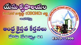 ఆంధ్రా క్రైస్తవ కీర్తనలు/ కీర్తన: 01/ అన్నికాలంబులా నున్నా యెహోవా/ యేసు కృపాలయం