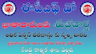 EPFO New Update||ఈపీఎఫ్ వో అధిక పెన్షన్ దరఖాస్తుకు స్వల్ప ఊరట||పేరా26(6) ఆధారం లేకున్నా పర్వాలేదు.