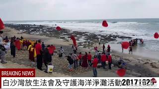 白沙灣放生法會及守護海洋淨灘活動20171028