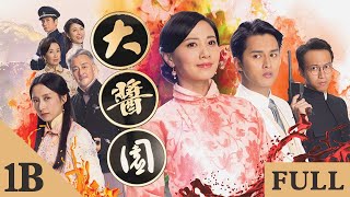 大醬園 | 第1集 | PART 2 | 吳岱融 | 龔慈恩 | 朱晨麗 | 龔嘉欣 | 何廣沛 | 吳業坤