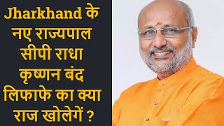 Jharkhand के नए राज्यपाल सीपी राधा कृष्णन बंद लिफाफे का क्या राज खोलेगें ?