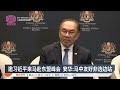 邀习近平来马赴东盟峰会  安华:马中友好非选边站【2024.11.07 八度空间华语新闻】