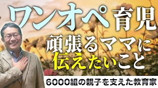 【令和の子育て】やっぱりワンオペ育児は無くしていきたい僕の想い/小川大介の見守る子育て研究所