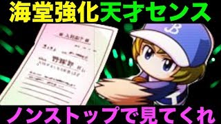 海堂強化でいきなりの天才センス！半日かけた撮影の末・・・[パワプロアプリサクセスNO.698]