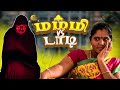 மம்மி vs டாடி | Mummy Vs Dady | Simply Time Pass