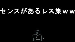 【コメ付き】センスがあるレス集【2ch】