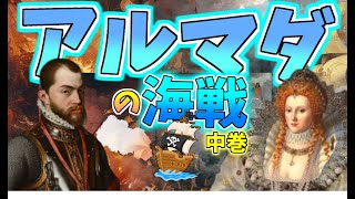 【世界史】アルマダの海戦!!ついに無敵艦隊が動き出す!!わかりやすく解説【中巻】