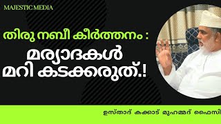 തിരു നബീ കീർത്തനം:_മര്യാദകൾ മറി കടക്കരുത്_ഉസ്താദ്‌ കക്കാട് മുഹമ്മദ് ഫൈസി#sufism #sufi #muhammadsaw