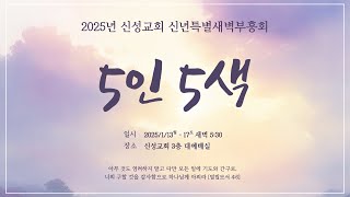 2025. 1. 17일 5인 5색 신년 특별새벽부흥회