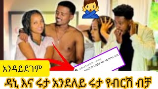 🙅‍♀️ሩታ እና ዳኒ በአንድ ላይ ተያዙ አረ ኡኡ ሩታ  ሩታ የአብርሽ ብቻ እነደዚ አይነት ፕራንክ እንዳይደገም❤🙄@Rutagrace_r