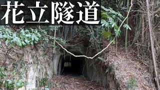 【花立隧道】千葉の茂原にある真名団地の隣にある隧道群に行ってみた