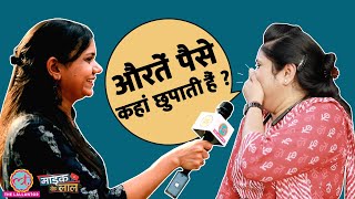 औरतों के पैसे छिपाने का असली राज़ यहां खुल गया? | Money saving tips |Mic Ke Laal | Ep:03