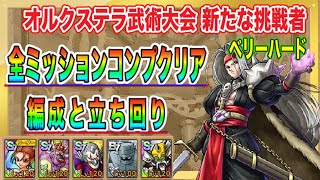 【ドラクエタクト】1.5周年記念オルクステラ特別武術大会 新たな挑戦者ベリーハード 全ミッションコンプできる編成と立ち回り【実況】【#ドラゴンクエストタクト／#DQTact】【無課金攻略】