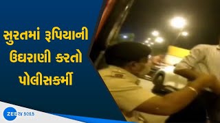 સુરત | Surat | પોલીસ કર્મી | Police Personnel | રૂપિયાની ઉઘરાણી | Taking Money