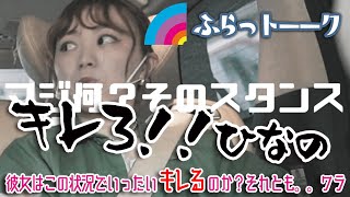 ふらっトーク！～ふらっとさんが行く！1周年の記念トーク撮ろう！と言うことで車内でトークをするも、会話が彼女にとって厳しい方向に！？プライベートやプライバシーなど聞かれてキレてしまった！？のか。ヤバッ！