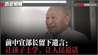 历史明镜 第124期（阮铭 高伐林）| 前中宣部长留下遗言：让孩子上学，让人民说话