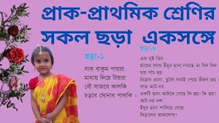 প্রাক-প্রাথমিক শ্রেণির ২৬ টি ছড়া একসাথে /prak prathomiker shokol chora /siktaslearnart.