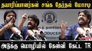 அடுக்கு மொழியில் கேள்வி கேட்ட TR |TR Press Meet Today | T Rajendar Speech | T Rajendar Latest Speech