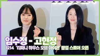 임수정-고현정, 동안 끝판왕 ('티파니 하우스 오브 아이콘' 팝업 스토어 오픈)