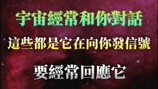 宇宙經常在和你對話，時刻發出信號，你要回應接受它。