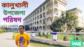 কালুখালী উপজেলা পরিষদ,রাজবাড়ী | Kalukhali Upazilla Parishad,Rajbari | Shaon Khan Nafi