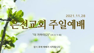 경기은천교회 20211128 주일예배