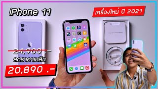 พรีวิว iPhone 11 เครื่องใหม่ปี 2021 ลดราคาเหลือแค่ 20,890 บาท (ลองซื้อมาใช้ดู)