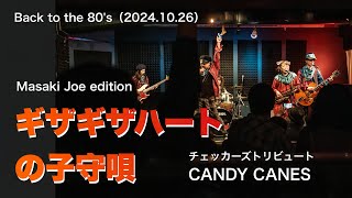 【チェッカーズトリビュート】ギザギザハートの子守唄 CANDY CANES（MJ edition） 2024.10.26