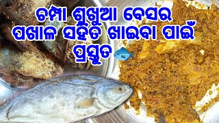 Dry Fish Curry ଚମ୍ପା ଶୁଖୁଆ ବେଶର Luni Sukua Besara😅#food #viral #villagelife