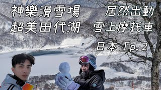 再臨日本滑雪Ep.2❄️絕美結冰的田代湖😍神樂滑雪場!出動雪上摩托車救援?!｜VLOG🏂