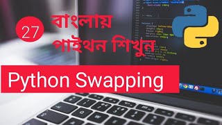 Python Swapping Bangla Part :27