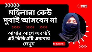 মহিলারা দুবাইতে আসবেন না 🙏🙏 মহিলাদের জন্য দুবাইতে বার ছাড়া কি ভালো কাজ আছে? Don’t Come In Dubai