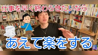 【メンタリストDaiGo】仕事をやらずに仕事を早く終わらせる【メンタリストDaiGo切り抜き】