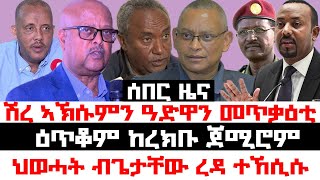 ሰበር_ዜና#Breaking፡ ሽረ ኣኽሱምን ዓድዋን ዝተኣለመ መጥቃዕቲ፣ፋኖ ዕጥቆም ይፈትሑ፣ ካብ ምዕራብ ትግራይ ዝተሰምዐ ሰበር፣ ህወሓት ንዶ/ር ደ/ፅዮን ከሲሱ