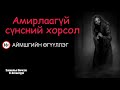 Амирлаагүй сүнсний хорсол БҮТЭН Аймшгийн өгүүллэг