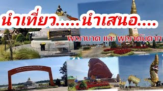 #พาเที่ยวพิพิธภัณฑ์พญาคักคากและพิพิธภัณฑ์พญานาค จังหวัดยโสธร