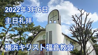 2022年3月6日　主日礼拝　横浜キリスト福音教会