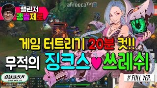 [갱승제로] (풀버전) 게임 터트리기 20분 컷!! 무적의 징크스♥쓰레쉬 :: 징크스 10/2/8