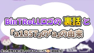 【BinTRoLL切り抜き/しるこ】BinTRoLLロゴ裏話とa1857さんの「a」の由来