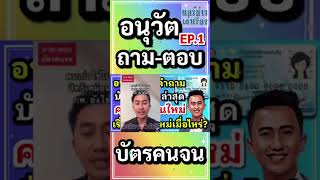 อนุวัตตอบคำถาม  EP.1 #บัตรคนจน 2 ก.พ.66 คนเก่า-คนใหม่ เริ่มใช้บัตรใหม่เมื่อไหร่?