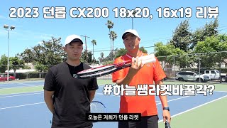 [하늘쌤테니스장비리뷰] 제46편 던롭 CX 200 Tour 18x20, 16x19 리뷰! 프리스티지 킬러??