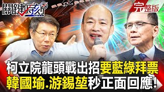 Ko Wenzhe takes another step in the legislative race, asking blue and green to vote for him